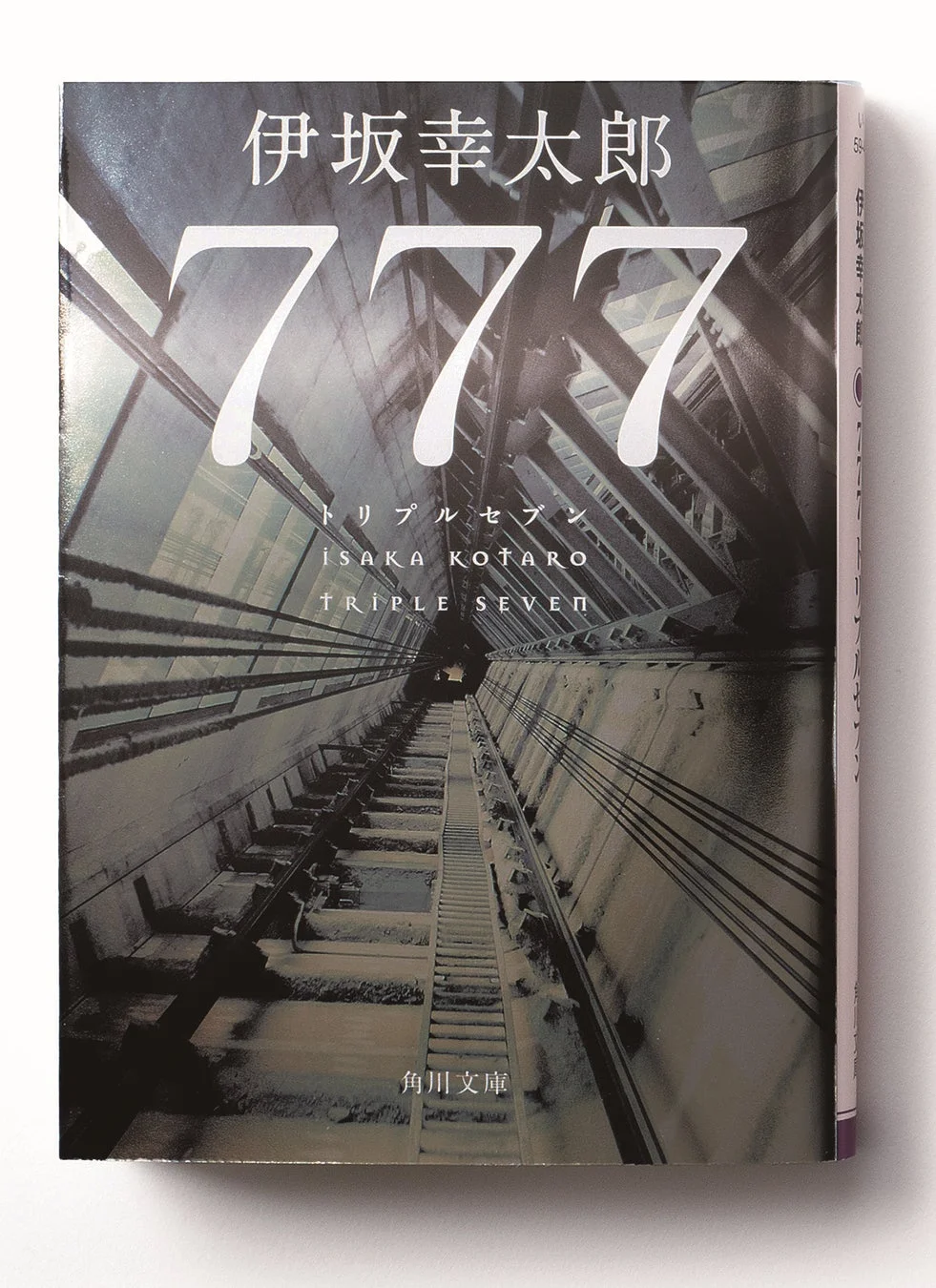 伊坂幸太郎の小説「777（トリプルセブン）」の文庫本カバー