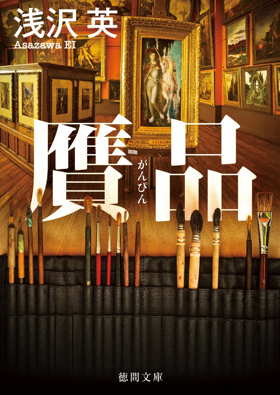 贋品