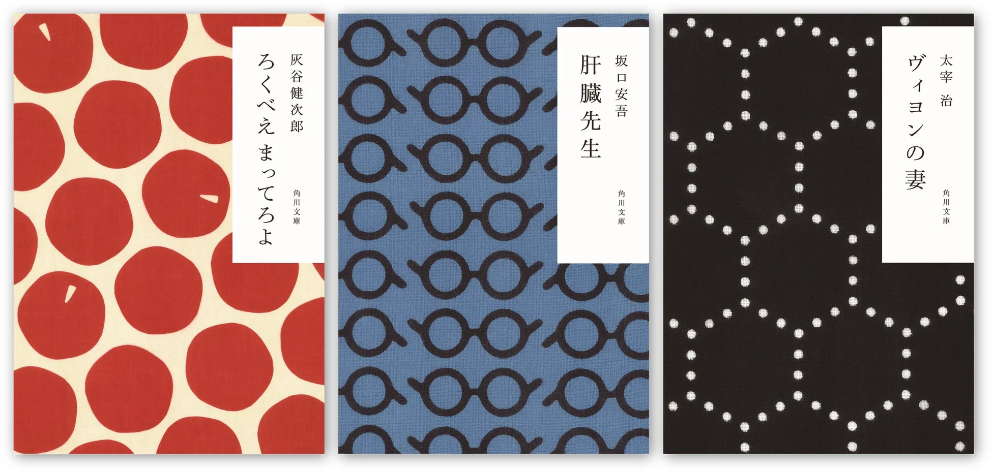 異なるパターンが特徴的な3冊の角川文庫本