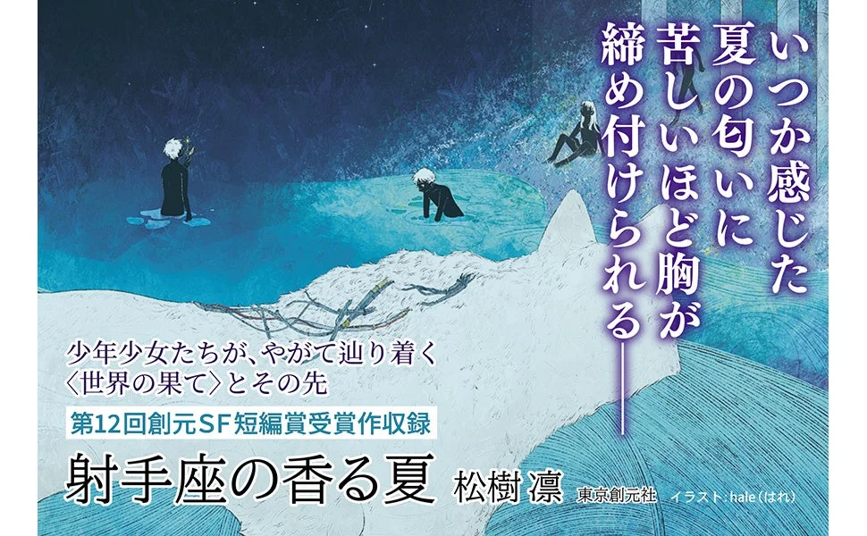星空の下、水辺に佇む少年少女が描かれた書籍カバー