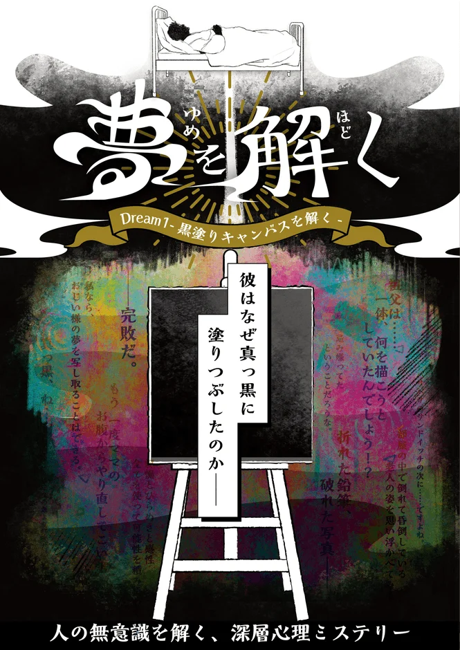 寝台で眠る人物と黒く塗りつぶされたキャンバスが描かれた、深層心理ミステリー作品の表紙