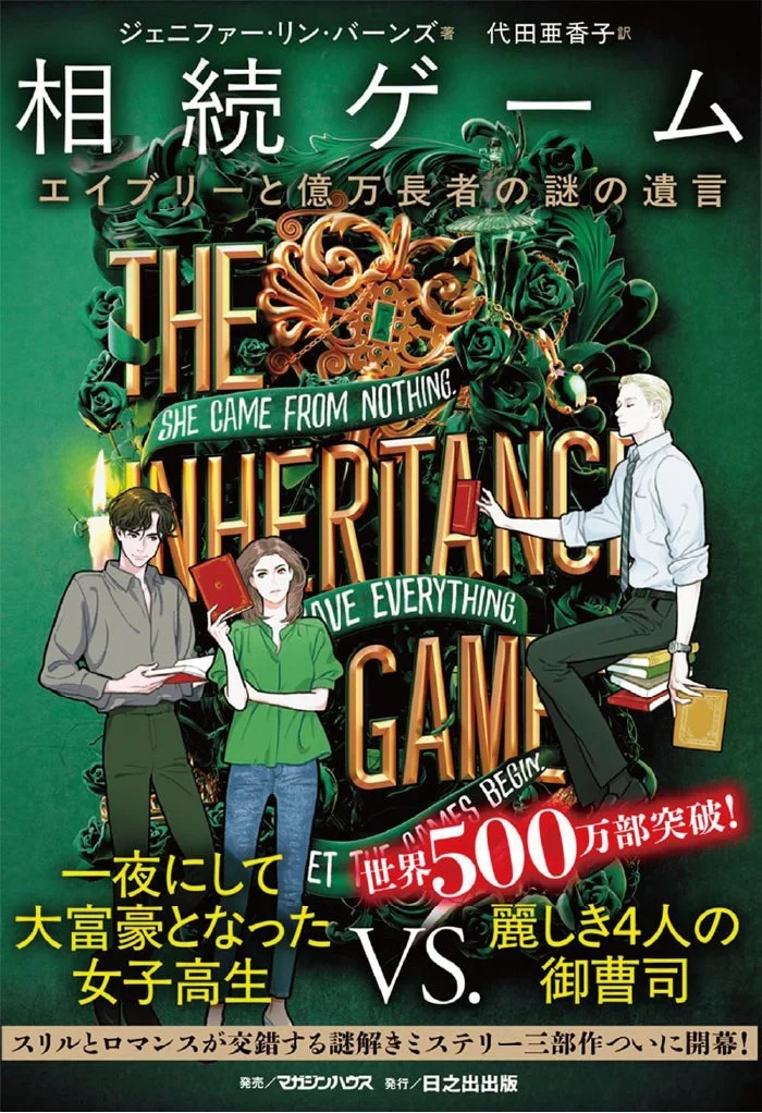『相続ゲーム』シリーズ